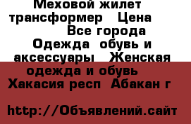 Меховой жилет - трансформер › Цена ­ 13 500 - Все города Одежда, обувь и аксессуары » Женская одежда и обувь   . Хакасия респ.,Абакан г.